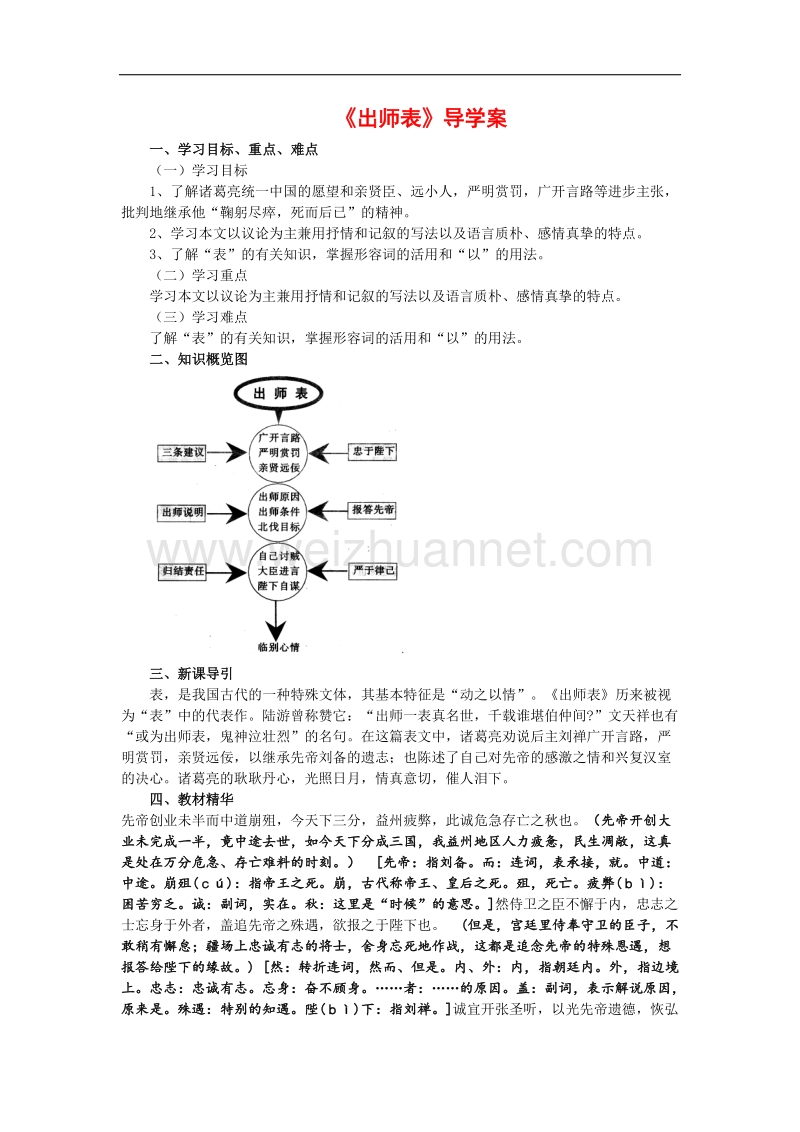 【畅优新课堂】2017年冬九年级下语文版语文导学案：第28课   出师表.doc_第1页