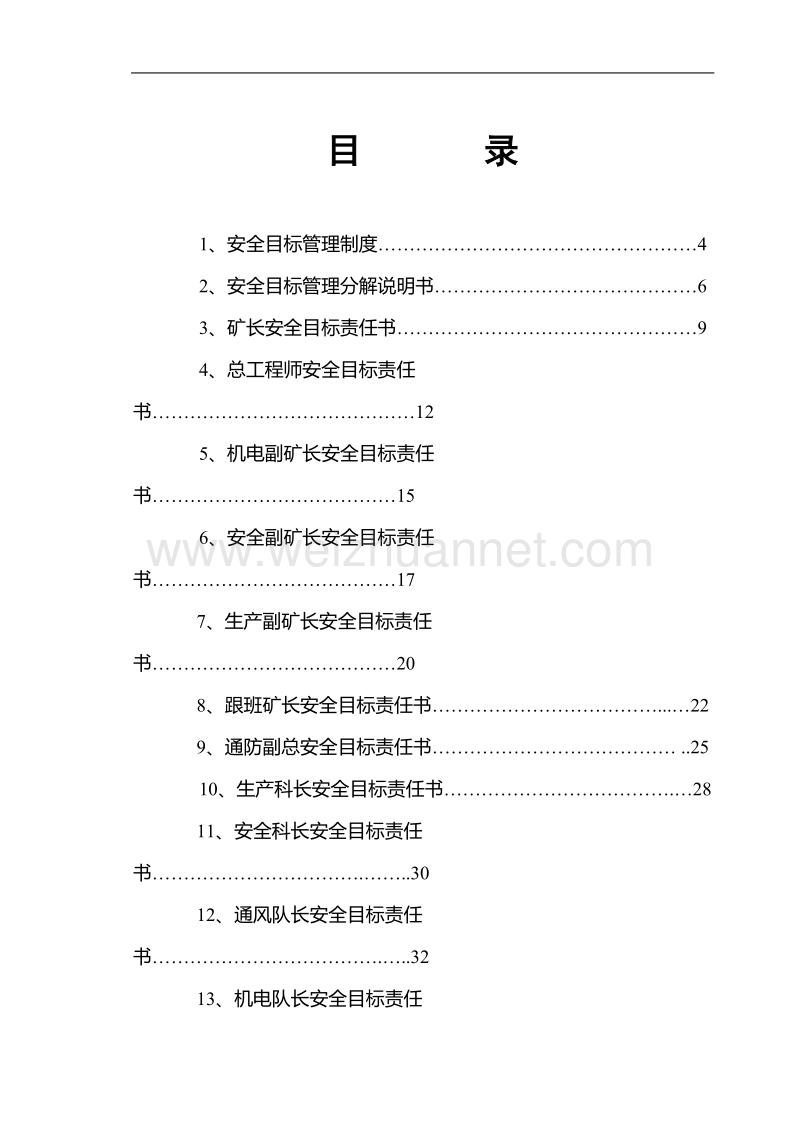 xx煤矿2018年度各级部门安全目标责任书.doc_第2页