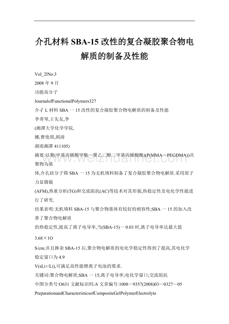 介孔材料sba-15改性的复合凝胶聚合物电解质的制备及性能.doc_第1页