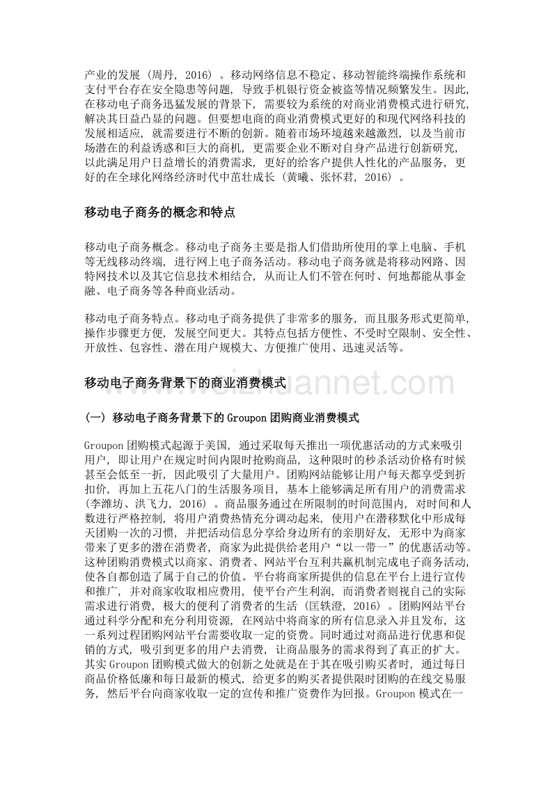 移动电子商务背景下商业消费模式创新研究.doc_第2页