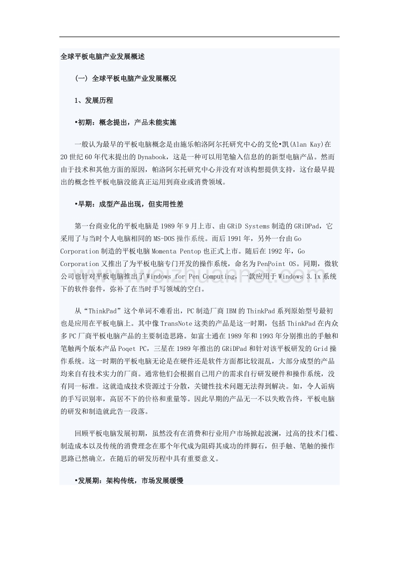 全球平板电脑产业发展概述.doc_第1页