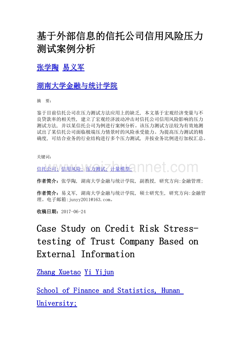 基于外部信息的信托公司信用风险压力测试案例分析.doc_第1页