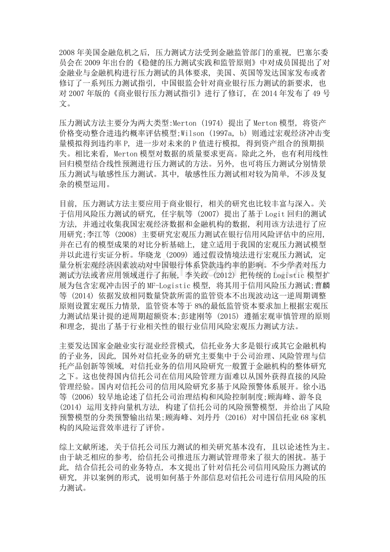 基于外部信息的信托公司信用风险压力测试案例分析.doc_第3页