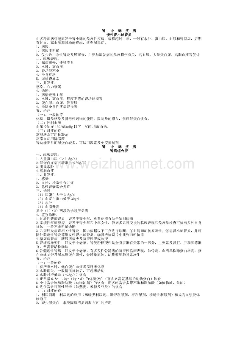 内科学-泌尿系统疾病-总结-重点-笔记.doc_第3页