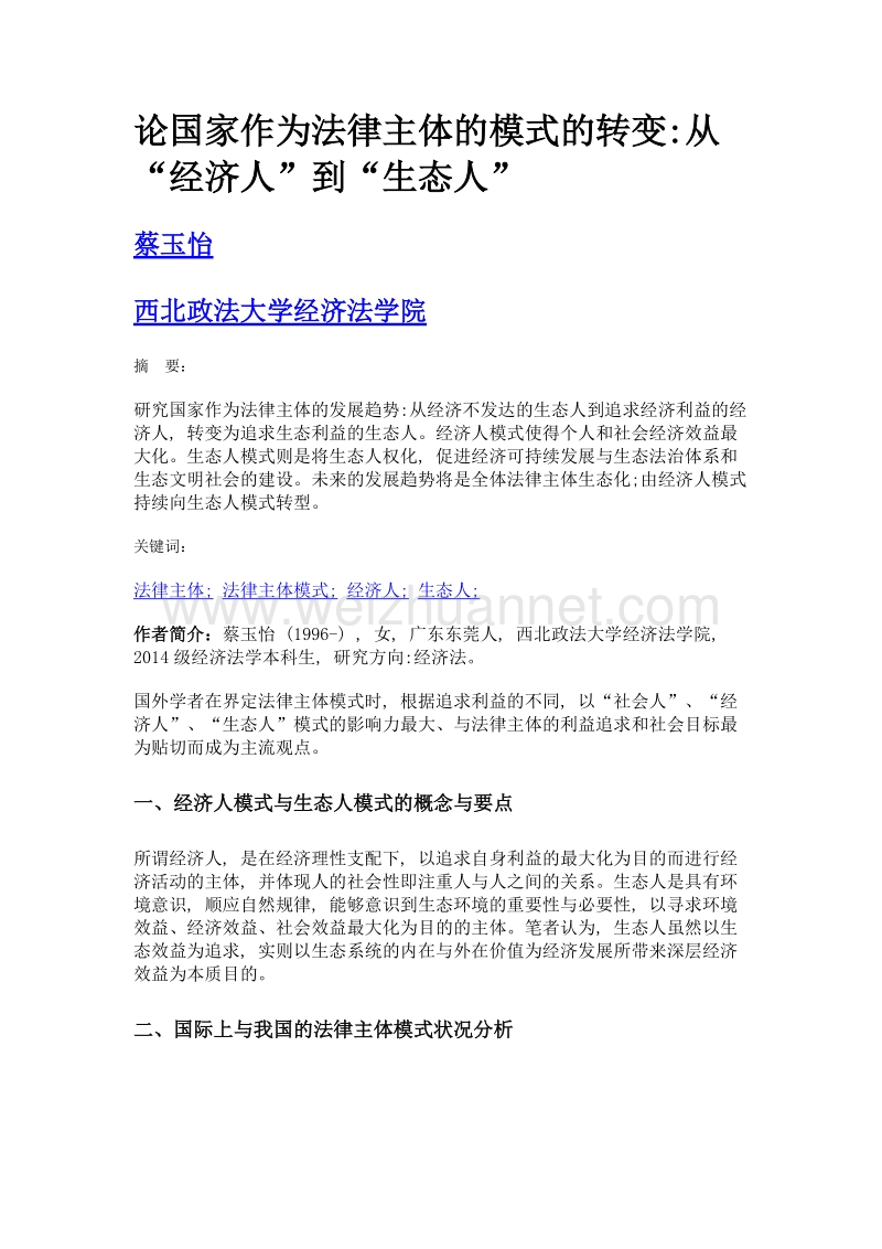 论国家作为法律主体的模式的转变从经济人到生态人.doc_第1页