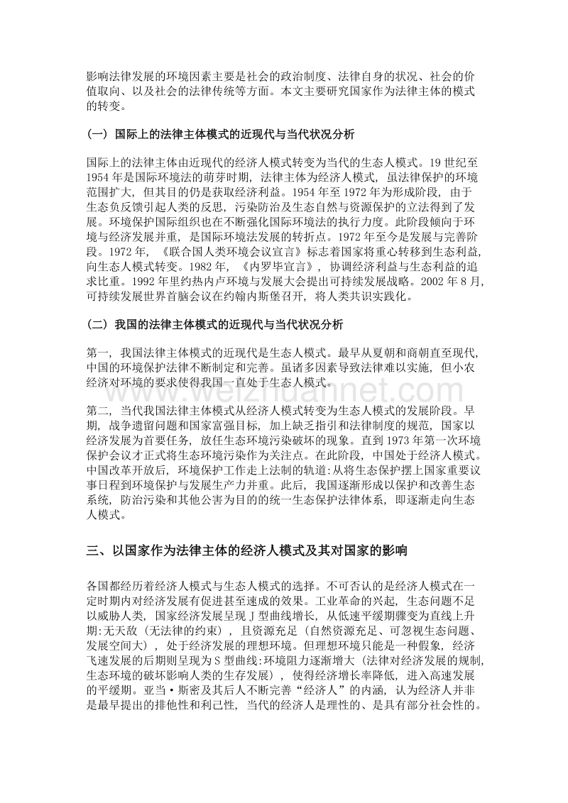 论国家作为法律主体的模式的转变从经济人到生态人.doc_第2页