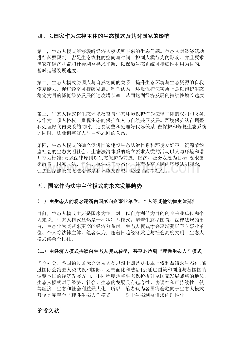 论国家作为法律主体的模式的转变从经济人到生态人.doc_第3页