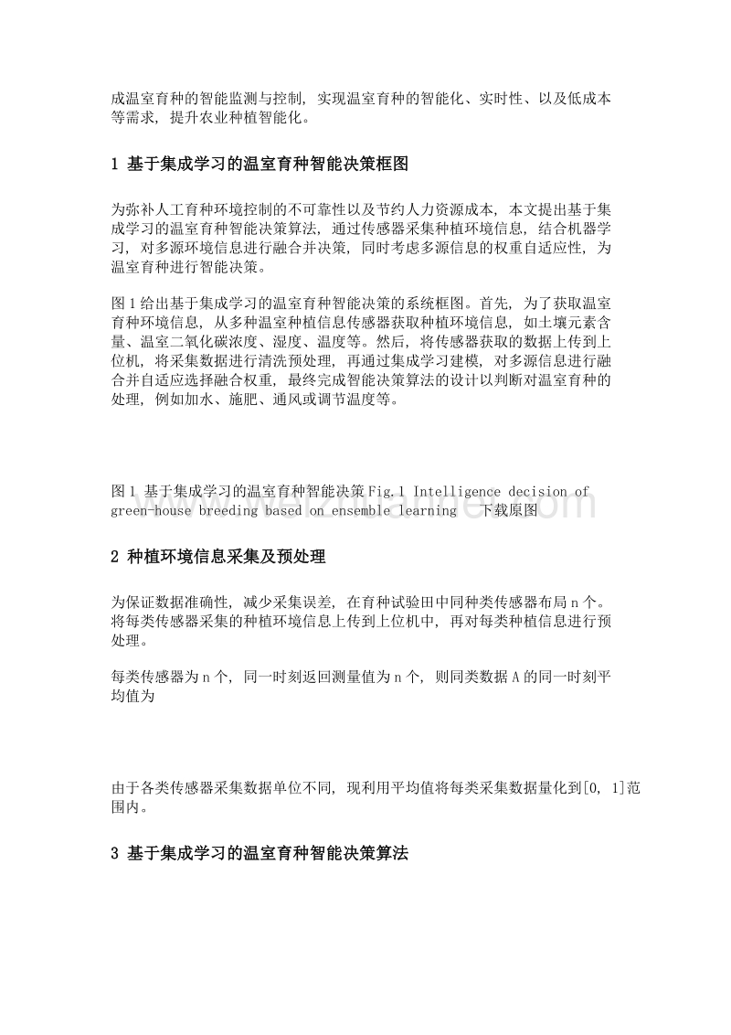 基于集成学习的温室育种智能决策算法.doc_第3页