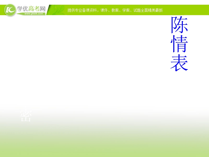 2017高中语文（语文版）必修1（天津适用）课件：4.14《陈情表》1.ppt_第1页