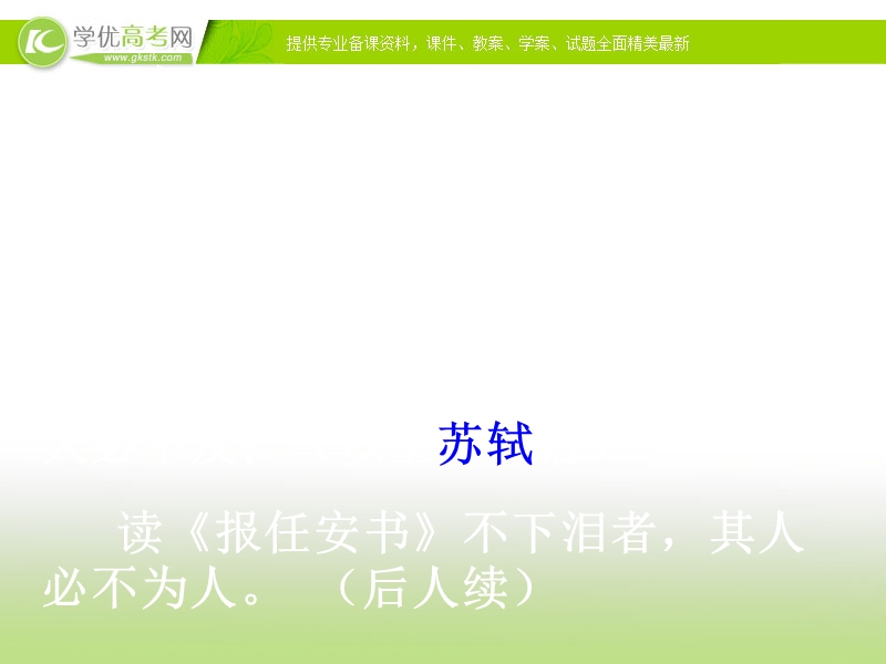 2017高中语文（语文版）必修1（天津适用）课件：4.14《陈情表》1.ppt_第3页