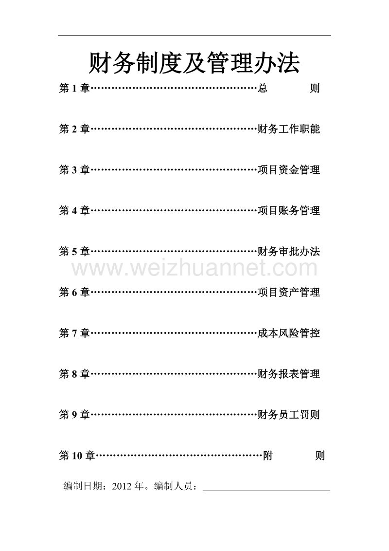 合伙工程财务管理制度.doc_第1页