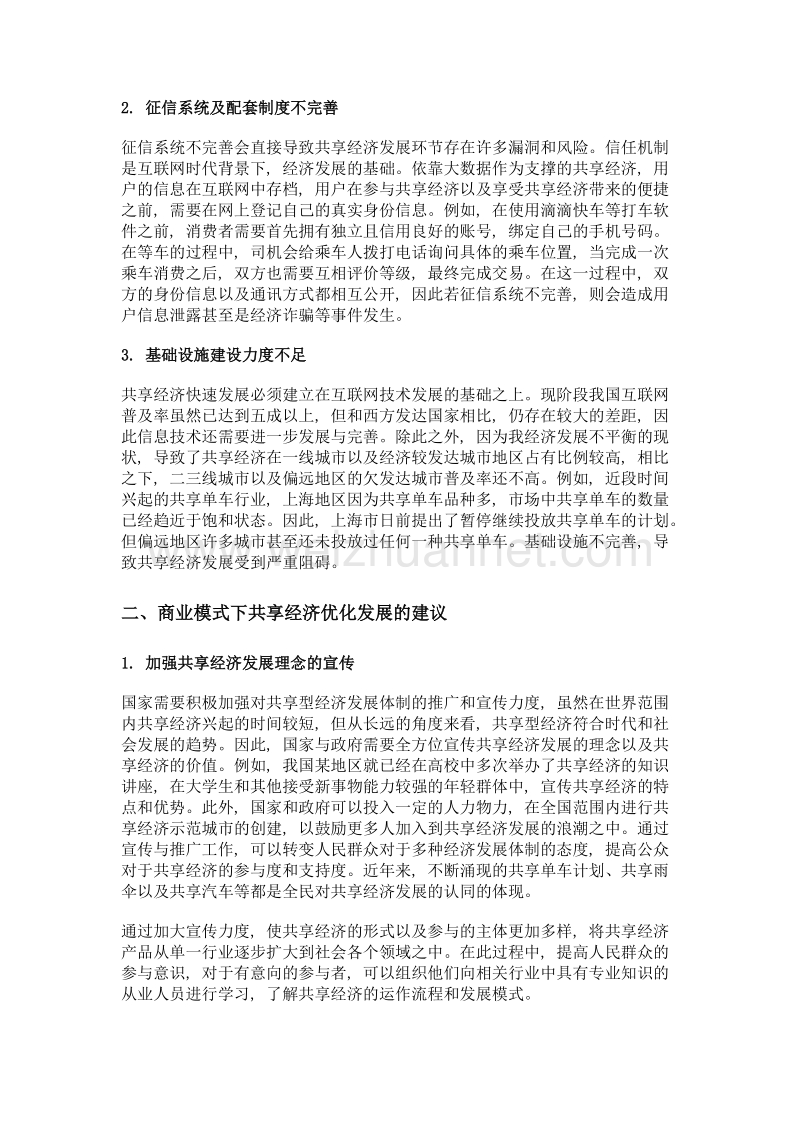 浅析商业模式下的共享经济在我国的发展.doc_第2页