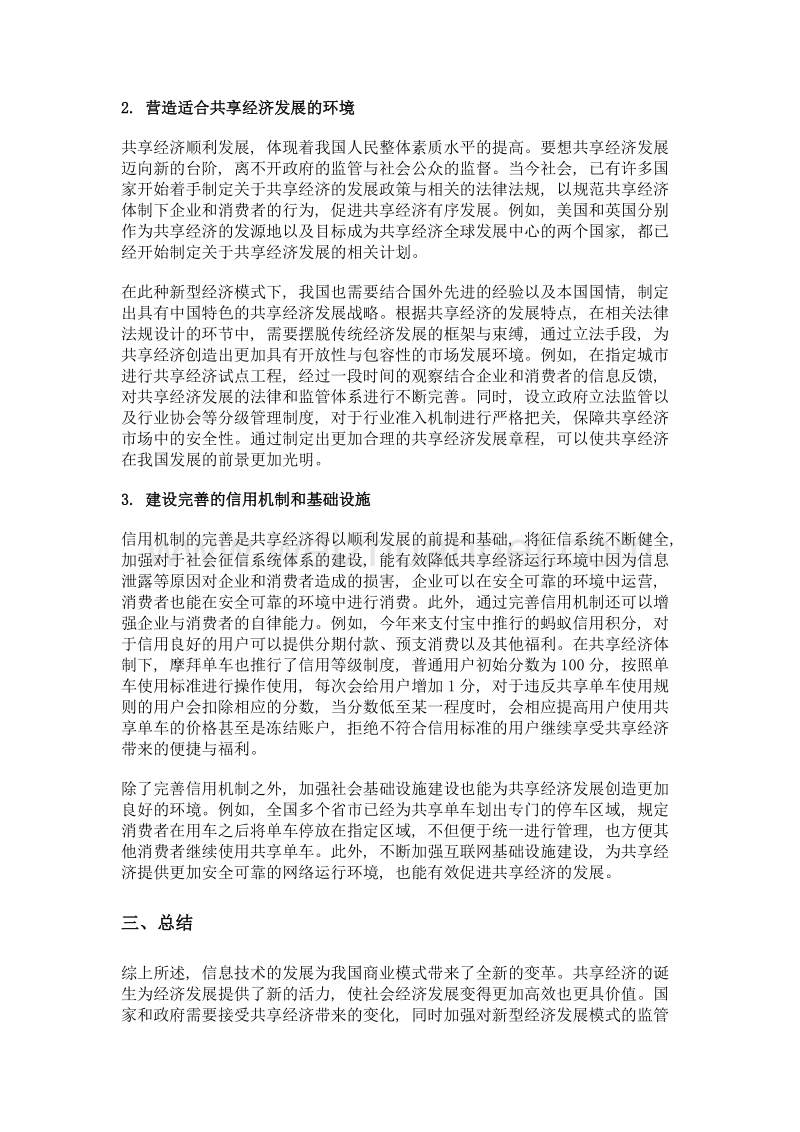 浅析商业模式下的共享经济在我国的发展.doc_第3页