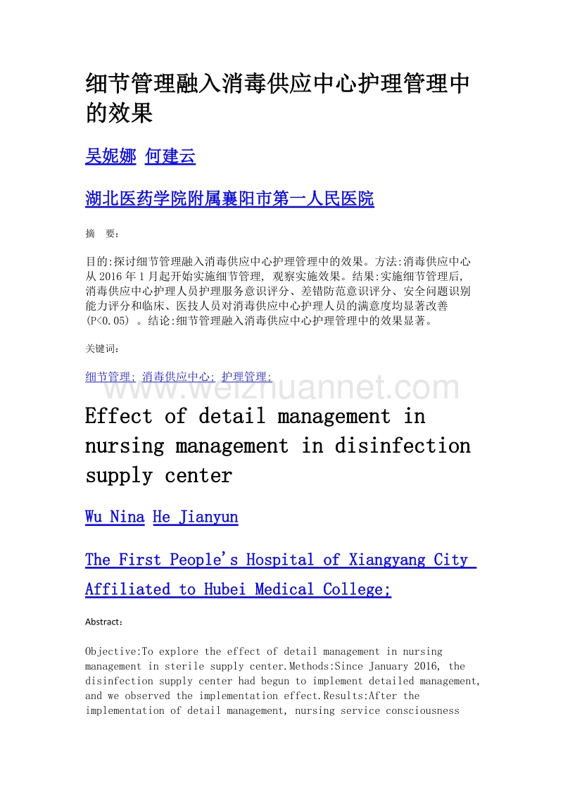 细节管理融入消毒供应中心护理管理中的效果.doc_第1页