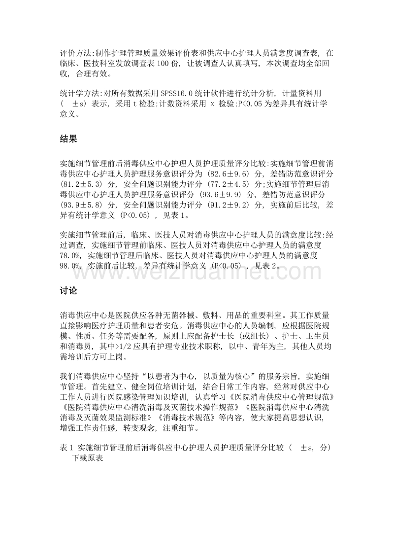 细节管理融入消毒供应中心护理管理中的效果.doc_第3页