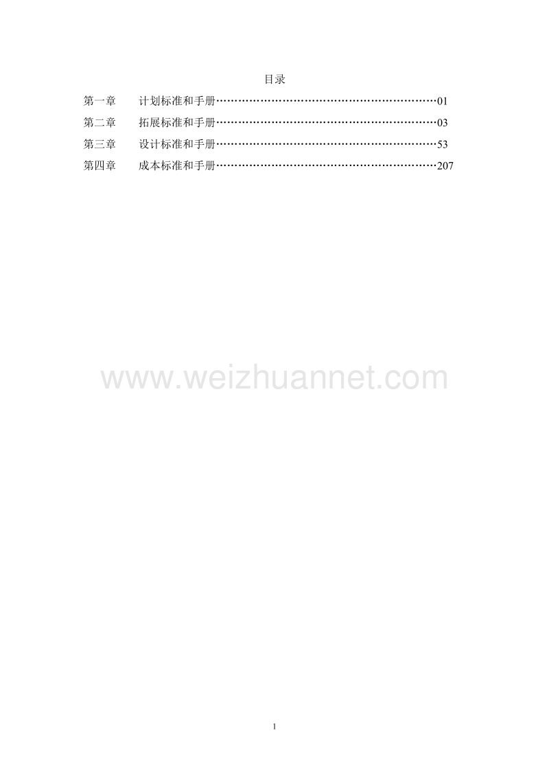 中南房地产计划、拓展、设计、成本标准汇编.doc_第1页