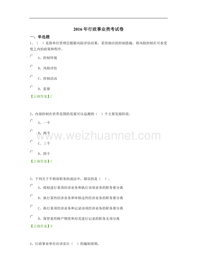 2016年行政事业类考试卷2.doc_第1页