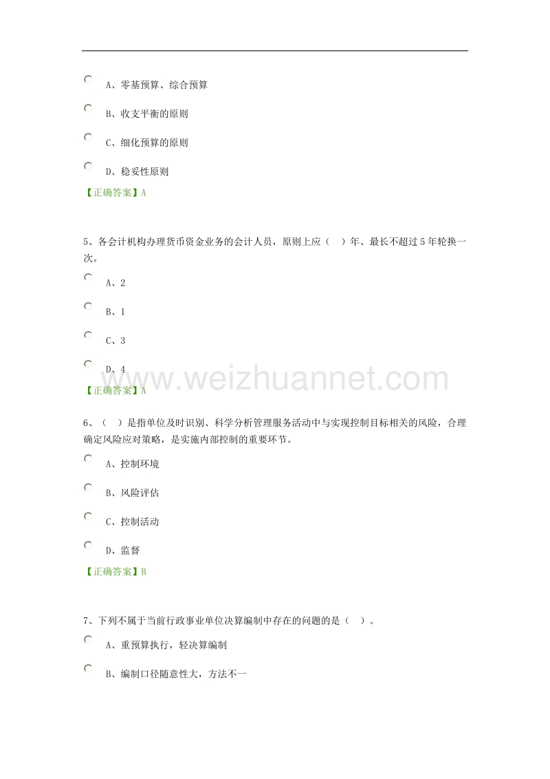 2016年行政事业类考试卷2.doc_第2页