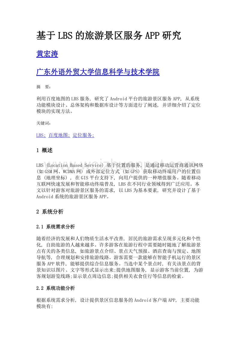 基于lbs的旅游景区服务app研究.doc_第1页