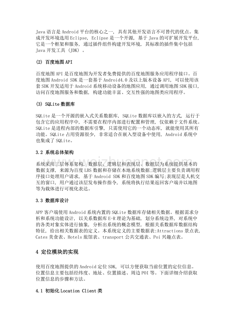 基于lbs的旅游景区服务app研究.doc_第3页