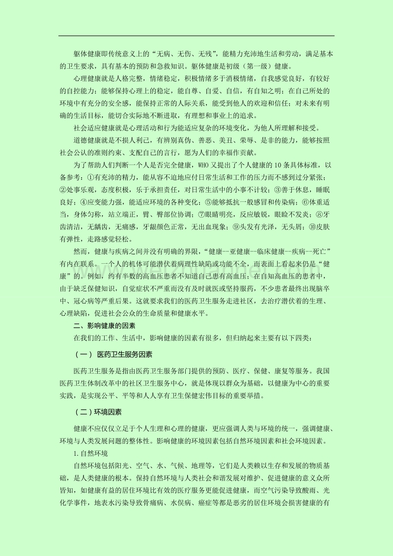 健康教育与促进.doc_第2页