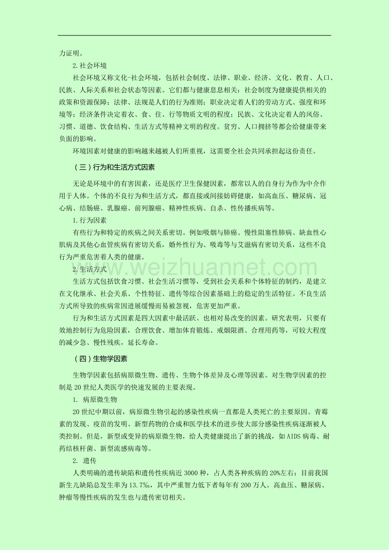 健康教育与促进.doc_第3页