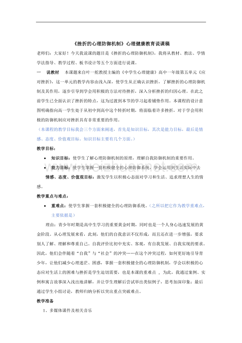 《挫折的心理防御机制》心理健康教育说课稿.doc_第1页