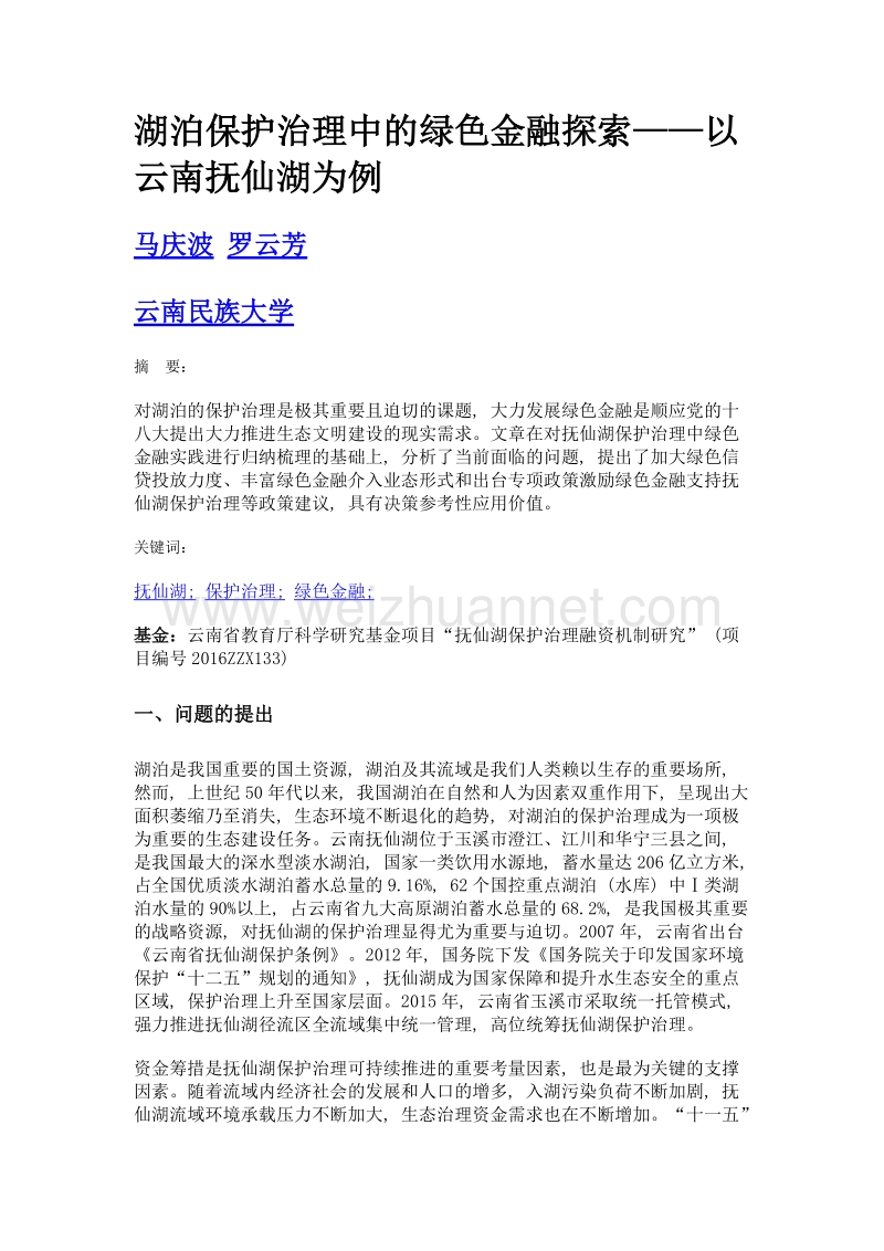 湖泊保护治理中的绿色金融探索——以云南抚仙湖为例.doc_第1页