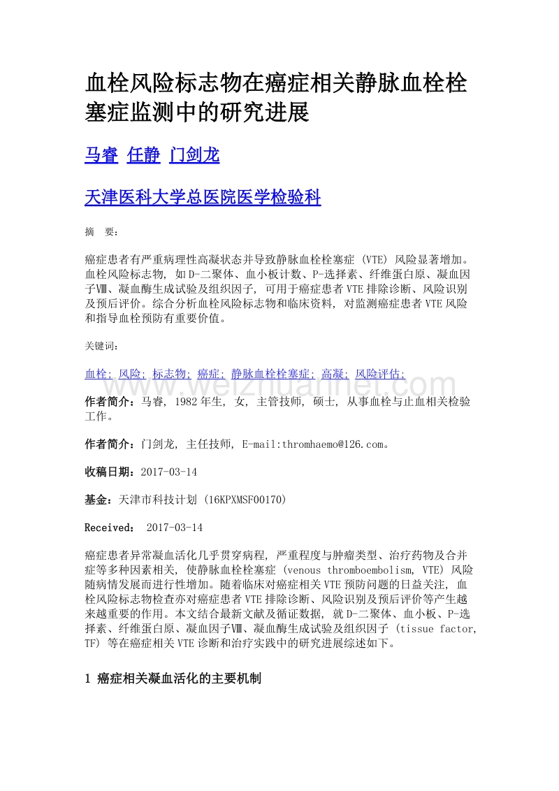 血栓风险标志物在癌症相关静脉血栓栓塞症监测中的研究进展.doc_第1页