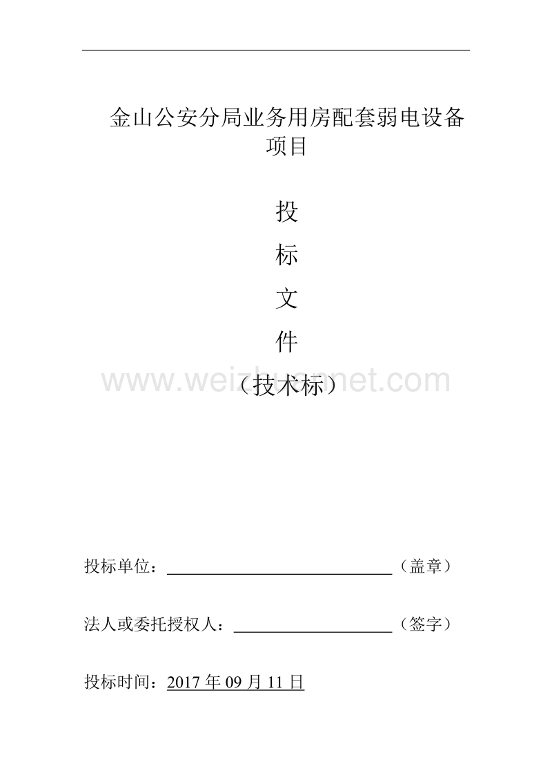 上海公安局业务技术用房投标文件技术标2017.doc_第1页