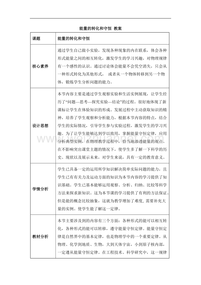 《能量的转化和守恒》优教教案.doc_第1页