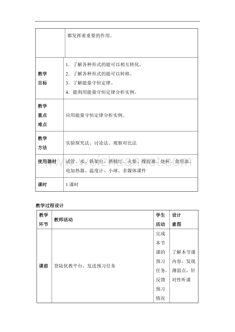 《能量的转化和守恒》优教教案.doc_第2页