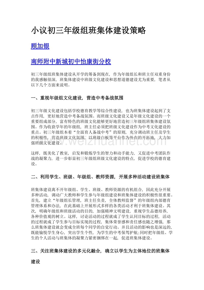 小议初三年级组班集体建设策略.doc_第1页