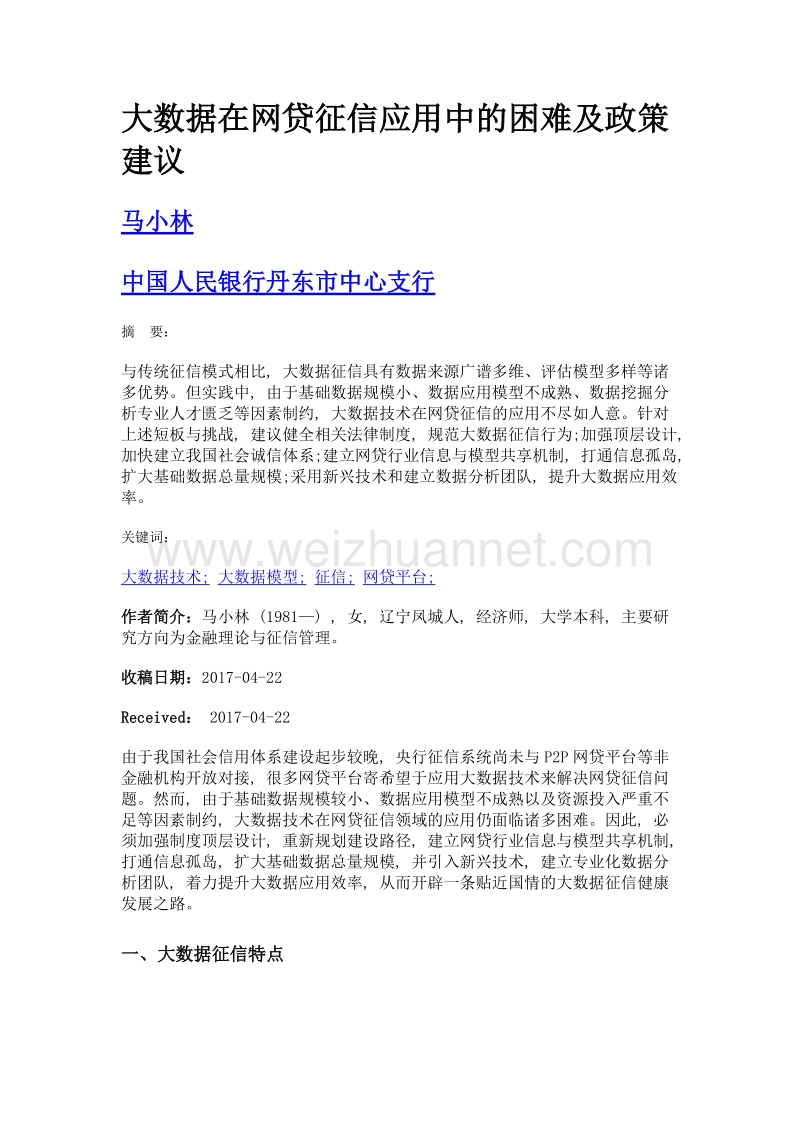 大数据在网贷征信应用中的困难及政策建议.doc_第1页