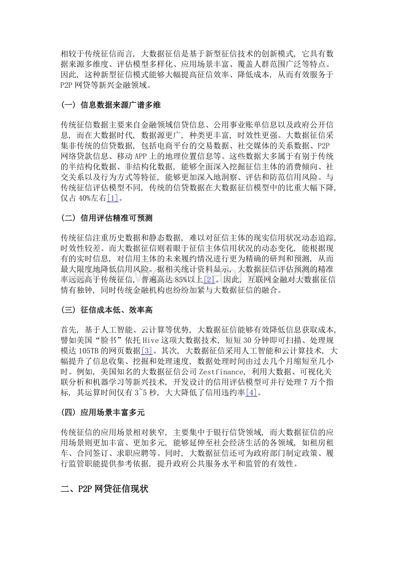 大数据在网贷征信应用中的困难及政策建议.doc_第2页