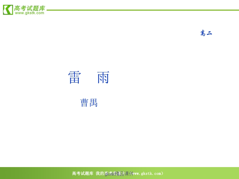 《雷雨》课件 （16张ppt）（语文版必修4）.ppt_第1页