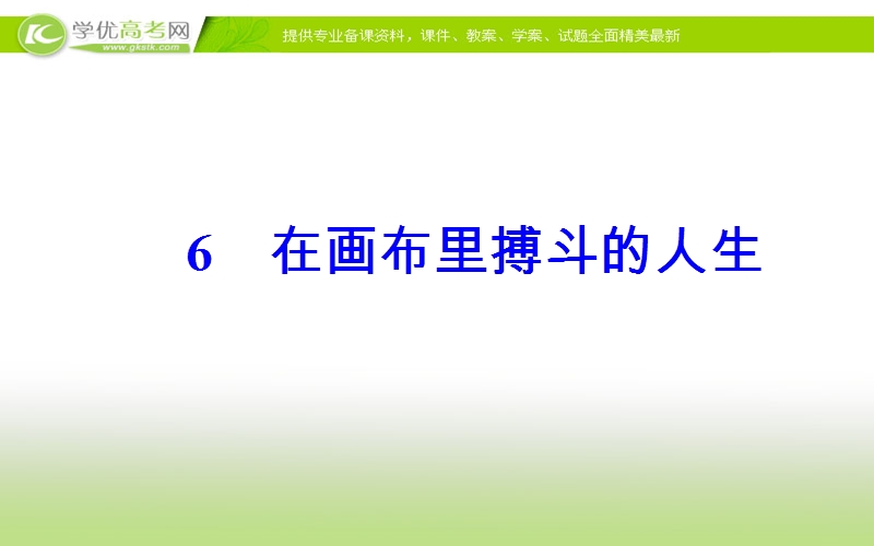 《金版学案》语文粤教版选修《传记选读》课件：第一单元6在画布里搏斗的人生.ppt_第2页