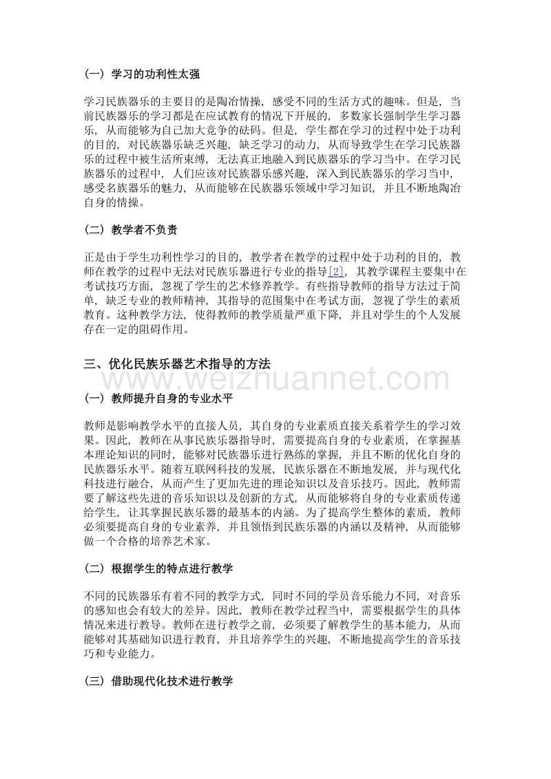 论我国民族器乐艺术指导的作用.doc_第2页