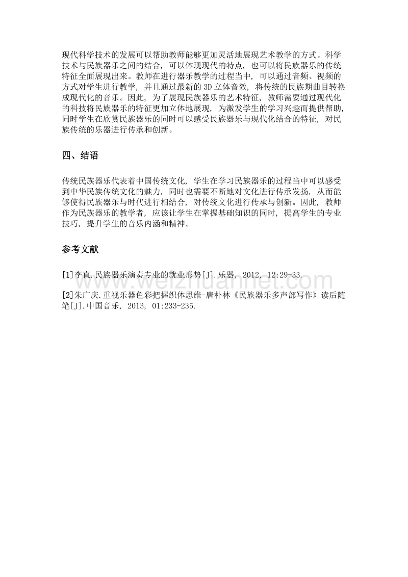 论我国民族器乐艺术指导的作用.doc_第3页