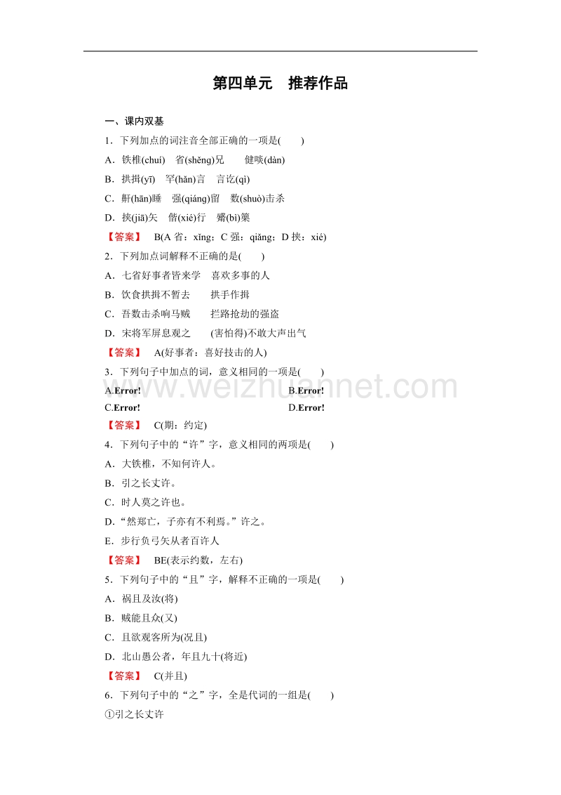 [成才之路】-高中语文人教选修-中国古代诗歌散文欣赏同步练习：第4单元 推荐作品2.doc_第1页