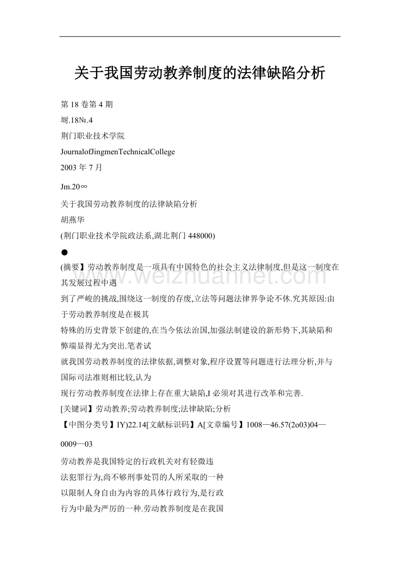 关于我国劳动教养制度的法律缺陷分析.doc_第1页