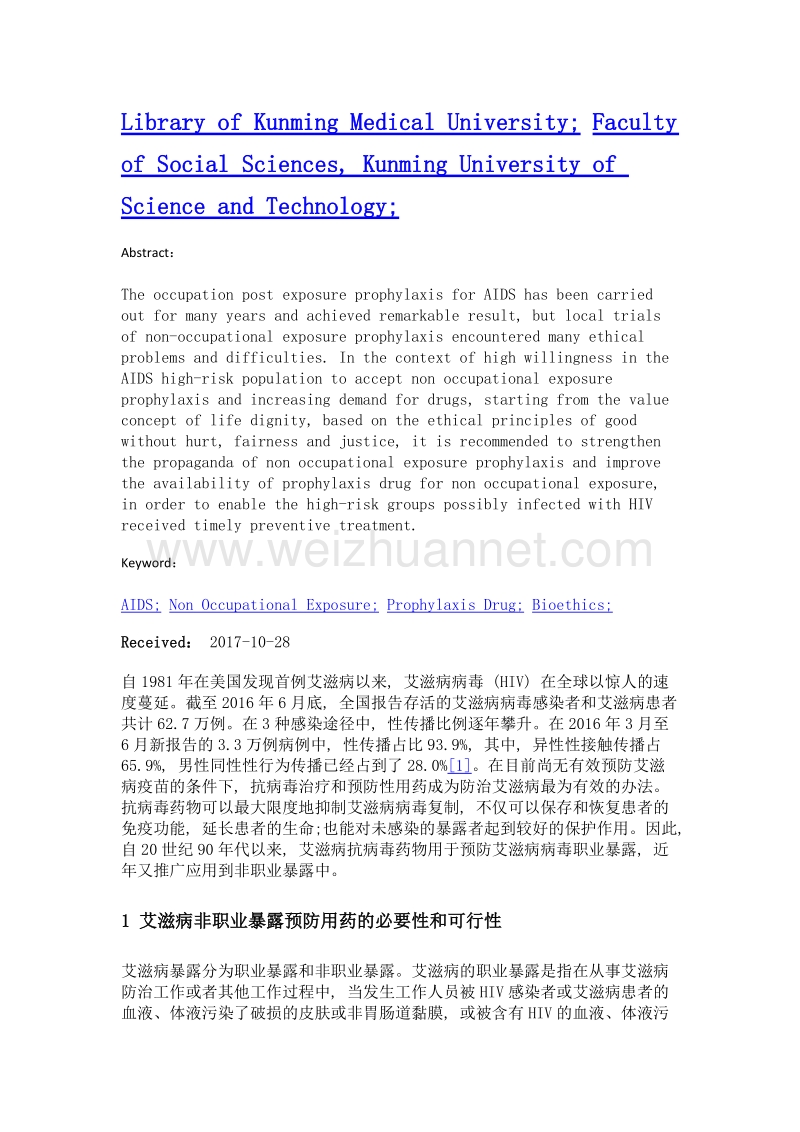 艾滋病非职业暴露预防用药的伦理研究.doc_第2页