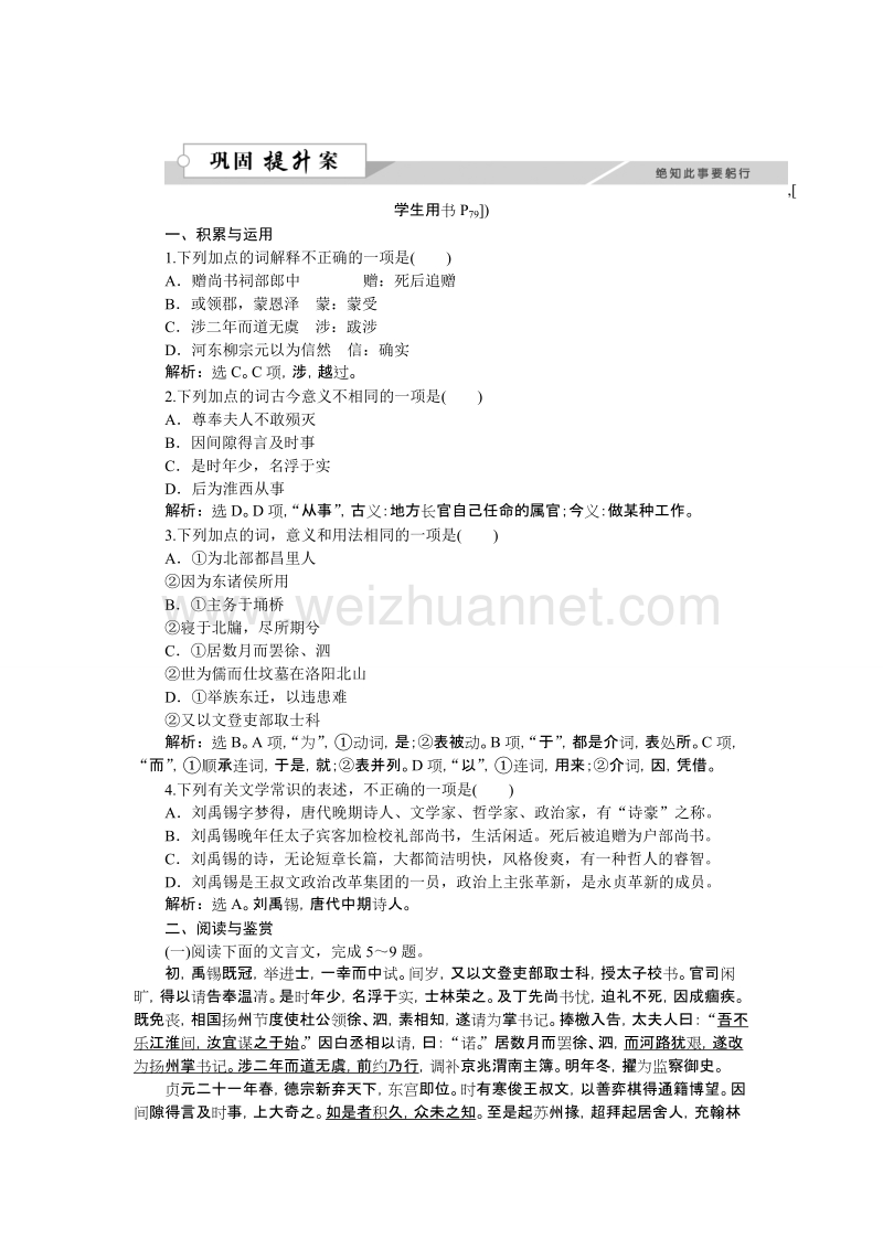 【优化方案】高二语文粤教版选修《传记选读》 子刘子自传 练习.doc_第1页