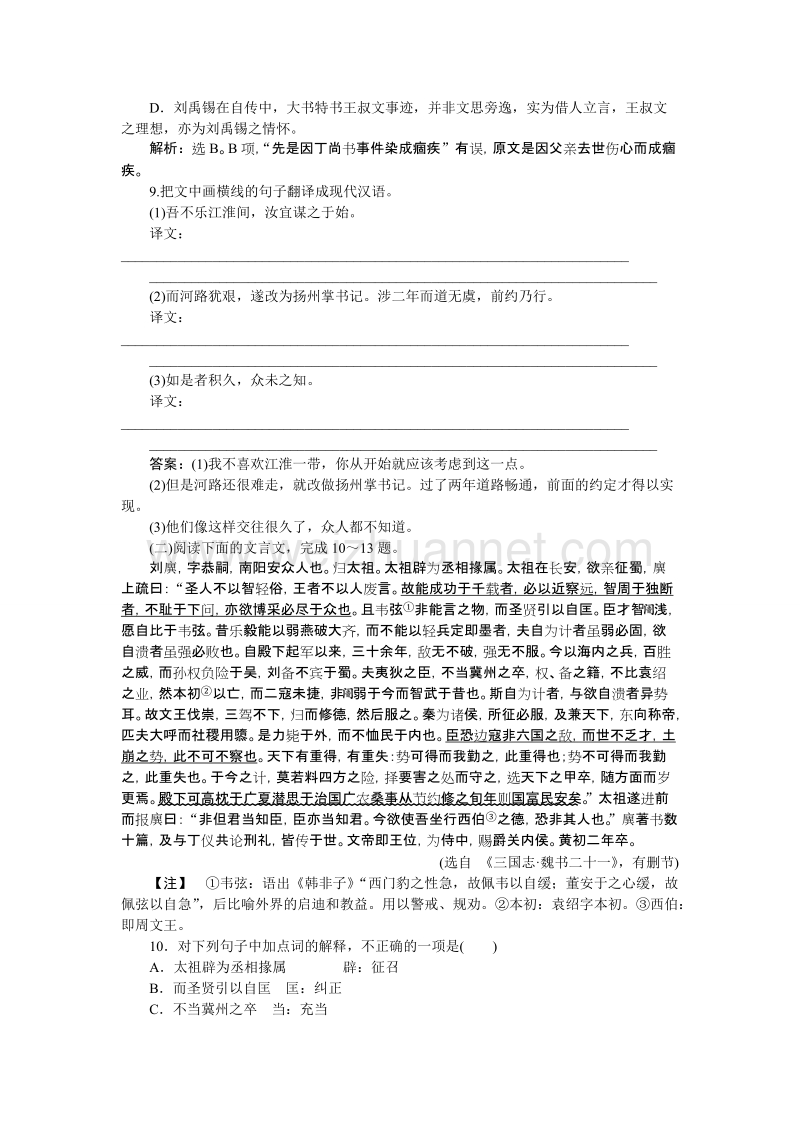 【优化方案】高二语文粤教版选修《传记选读》 子刘子自传 练习.doc_第3页