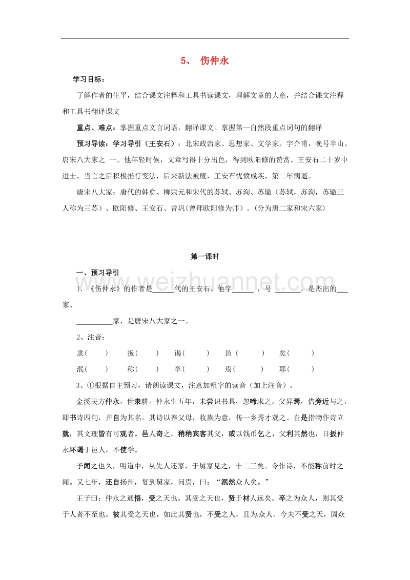 2017年八年级四川省宜宾县第一中学七年级语文下册 第一单元 5《伤仲永》学案1（无答案）（新版）新人教版.doc_第1页