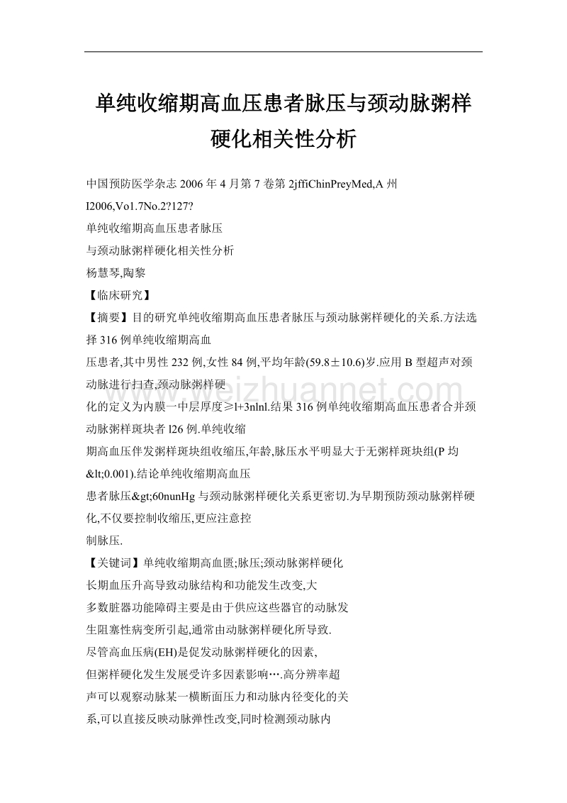 单纯收缩期高血压患者脉压与颈动脉粥样硬化相关性分析.doc_第1页