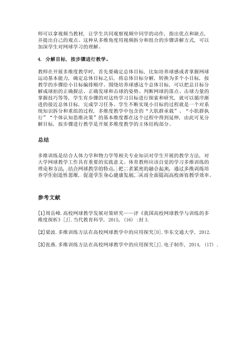 高校网球教学过程中的多维训练模式探析.doc_第3页