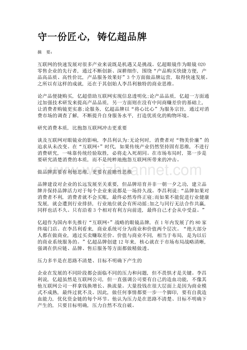 守一份匠心, 铸亿超品牌.doc_第1页