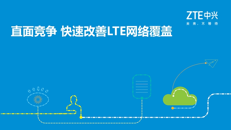 lte网络深度覆盖201603.pptx_第1页