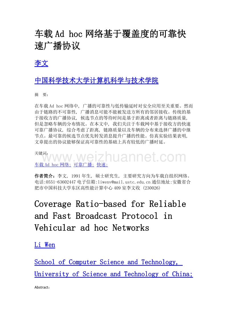 车载ad hoc网络基于覆盖度的可靠快速广播协议.doc_第1页